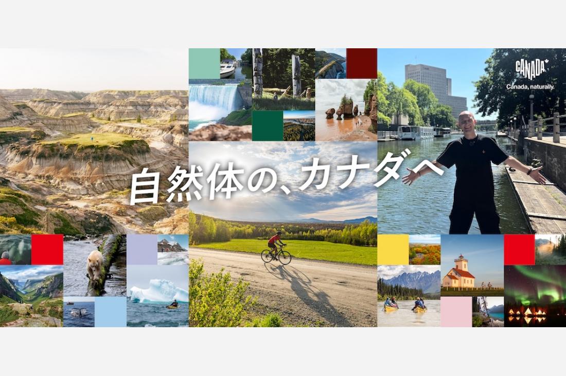 カナダ観光局が「自然体の、カナダへ」特設サイトを展開