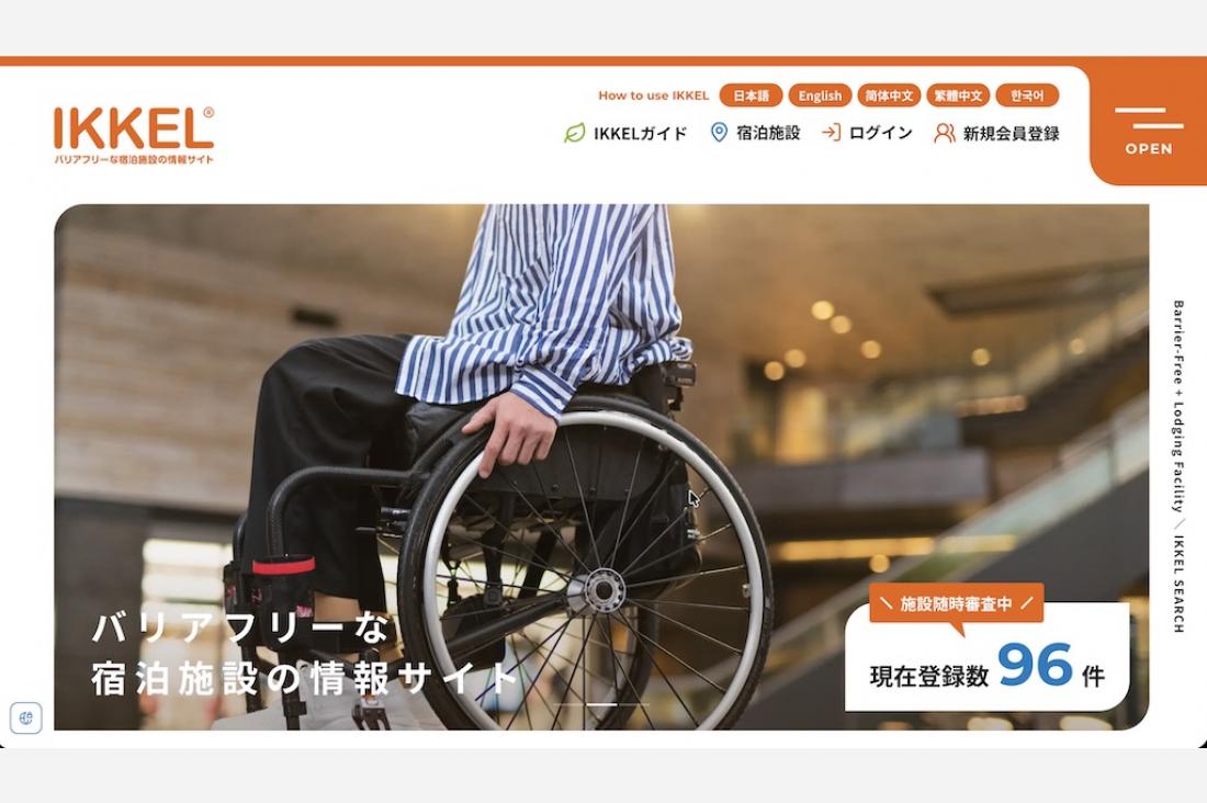 バリアフリー宿泊施設情報サイト「IKKEL」、あいちサービス大賞で知事賞を受賞