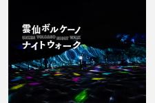 長崎・雲仙で没入型ナイトイベント開催！雲仙地獄を歩く春の夜間企画（3/20 – 5/31）