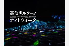 長崎・雲仙で没入型ナイトイベント開催！雲仙地獄を歩く春の夜間企画（3/20 – 5/31）
