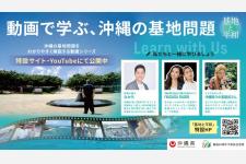 沖縄県、「基地と平和」動画公開　観光地沖縄の歴史背景を12回で学ぶ