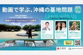 沖縄県、「基地と平和」動画公開　観光地沖縄の歴史背景を12回で学ぶ