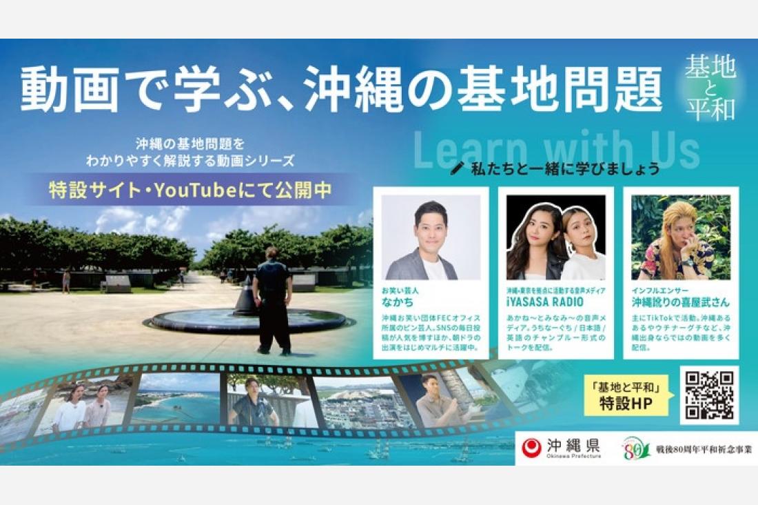 沖縄県、「基地と平和」動画公開　観光地沖縄の歴史背景を12回で学ぶ