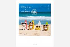 リラックマがハワイで初ロケ！ ぬい撮り写真集『リラックマがいる暮らし IN HAWAII』発売