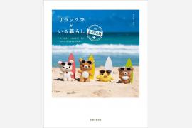 リラックマがハワイで初ロケ！ ぬい撮り写真集『リラックマがいる暮らし IN HAWAII』発売