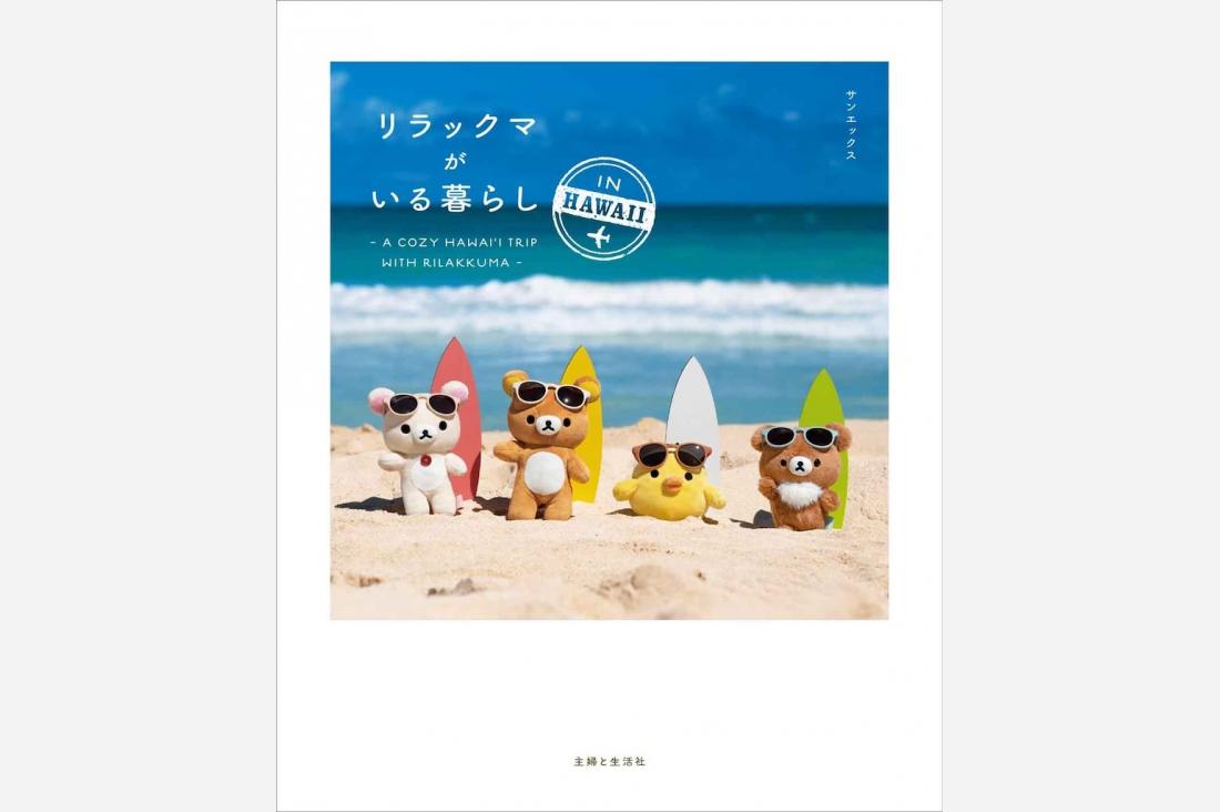 リラックマがハワイで初ロケ！ ぬい撮り写真集『リラックマがいる暮らし IN HAWAII』発売