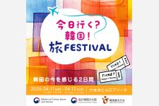韓国観光公社、東京・六本木で韓国旅行の体験型イベントを4月11日・12日に開催　