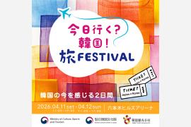 韓国観光公社、東京・六本木で韓国旅行の体験型イベントを4月11日・12日に開催　