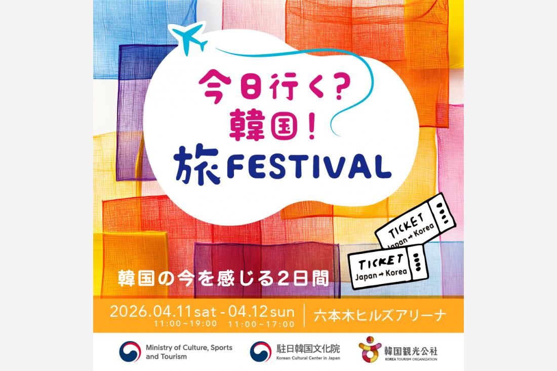 韓国観光公社、東京・六本木で韓国旅行の体験型イベントを4月11日・12日に開催　