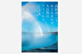 高砂淳二氏のカナダ写真展、4月29日から東京・大阪のニコンプラザで開催