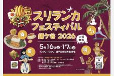 「スリランカフェスティバル鎌ケ谷2026」 5月16・17日に開催