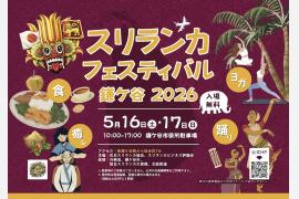 「スリランカフェスティバル鎌ケ谷2026」 5月16・17日に開催