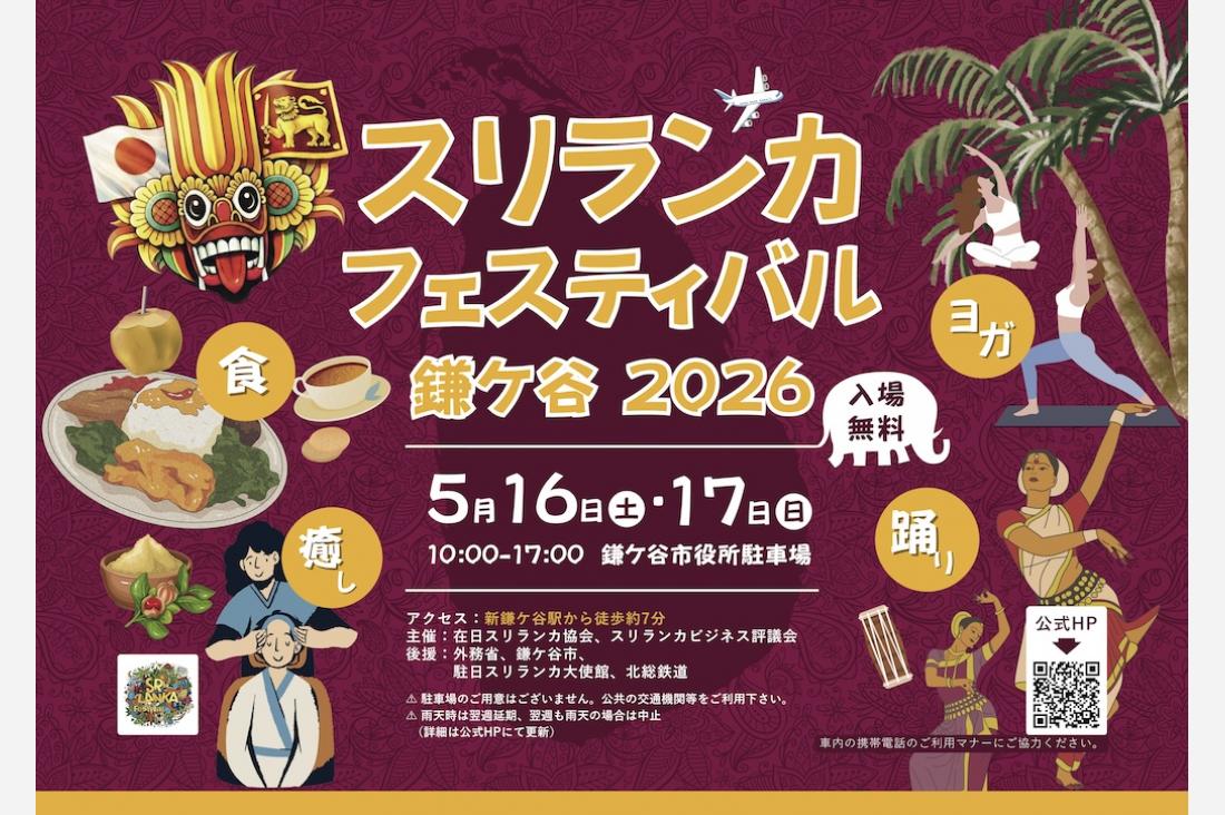 「スリランカフェスティバル鎌ケ谷2026」 5月16・17日に開催