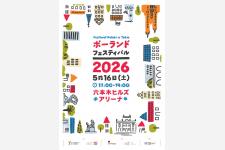 第17回「ポーランド・フェスティバル2026」が5月16日に六本木ヒルズアリーナで開催！