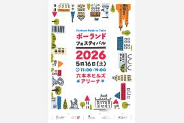 第17回「ポーランド・フェスティバル2026」が5月16日に六本木ヒルズアリーナで開催！