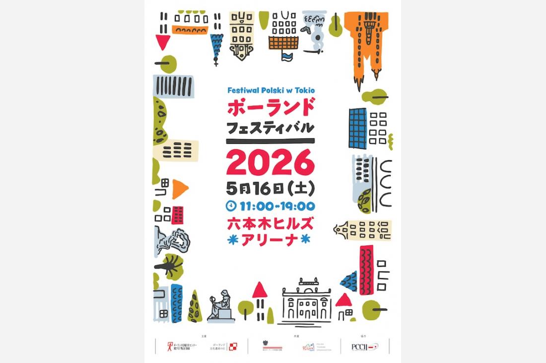 第17回「ポーランド・フェスティバル2026」が5月16日に六本木ヒルズアリーナで開催！
