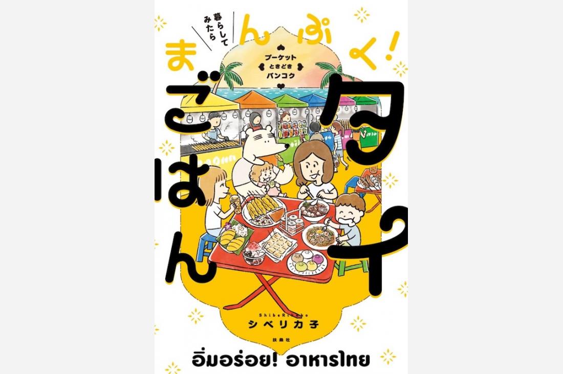 シベリカ子のコミックエッセイ『暮らしてみたら まんぷく！タイごはん』2026年5月25日発売