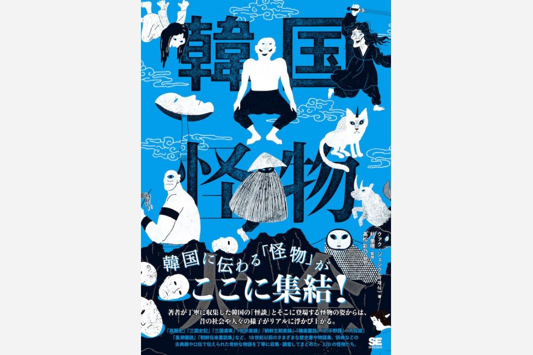 韓国の古文献に記録された320の怪物を図鑑化『韓国怪物大全』が刊行