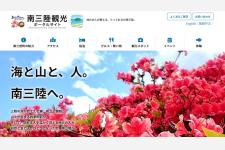 南三陸観光ポータルサイトがリニューアル！スマホ閲覧性を高め旅先でも快適に