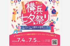 昨年2日間で30万人動員「横浜七夕祭り2026」みなとみらいの臨港パーク＆パシフィコ横浜で開催