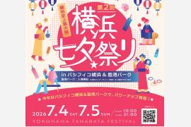 昨年2日間で30万人動員「横浜七夕祭り2026」みなとみらいの臨港パーク＆パシフィコ横浜で開催