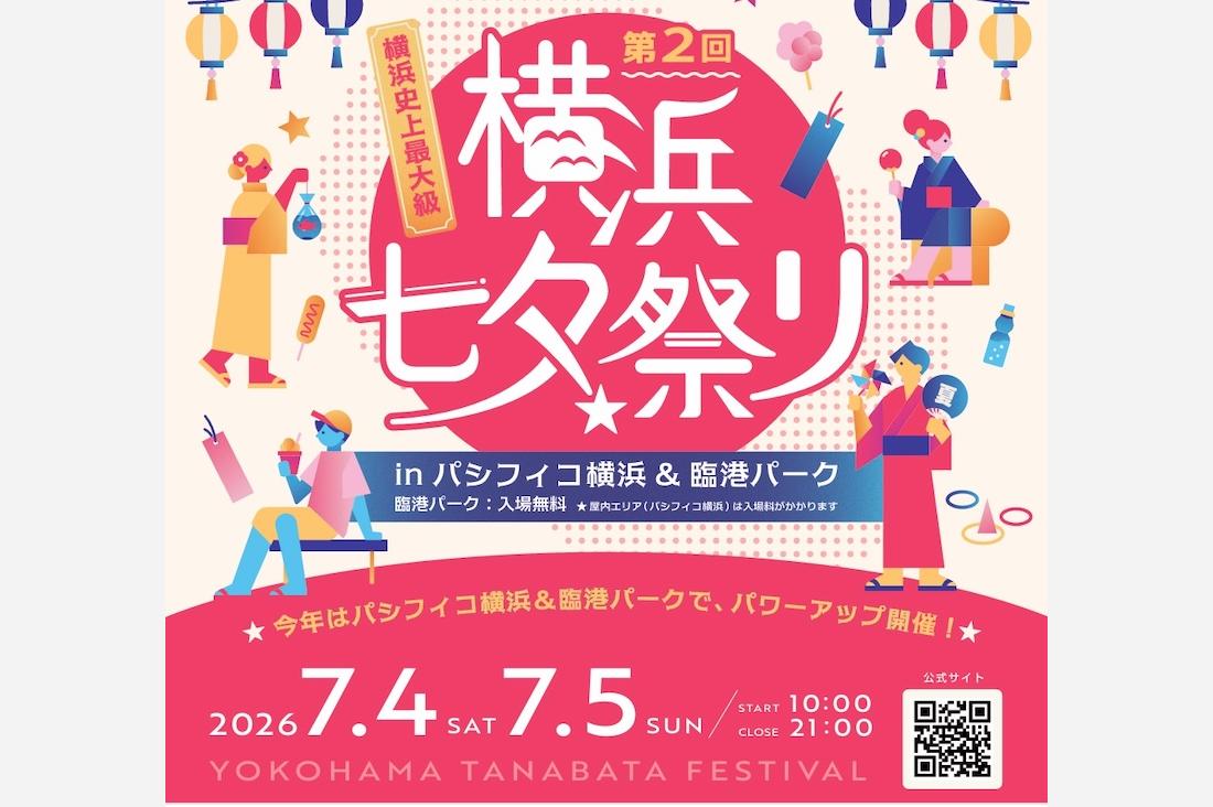 昨年2日間で30万人動員「横浜七夕祭り2026」みなとみらいの臨港パーク＆パシフィコ横浜で開催