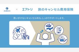 エアトリとチューリッヒ、海外航空券予約サイトでキャンセル費用保険を販売開始