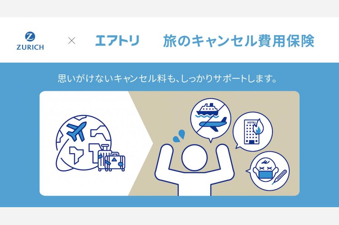 エアトリとチューリッヒ、海外航空券予約サイトでキャンセル費用保険を販売開始