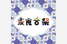 世界50カ国超の食と文化が大阪・梅田に集結「麦食音祭 GG」7/10〜12開催！