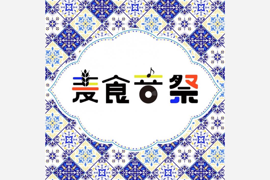 世界50カ国超の食と文化が大阪・梅田に集結「麦食音祭 GG」7/10〜12開催！