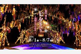 竈門神社「七夕祭り　星宿のきらめき」8月1日から7日間開催