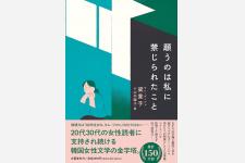 梁貴子氏の韓国文学『願うのは私に禁じられたこと』が文藝春秋から刊行