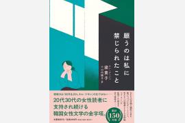 梁貴子氏の韓国文学『願うのは私に禁じられたこと』が文藝春秋から刊行