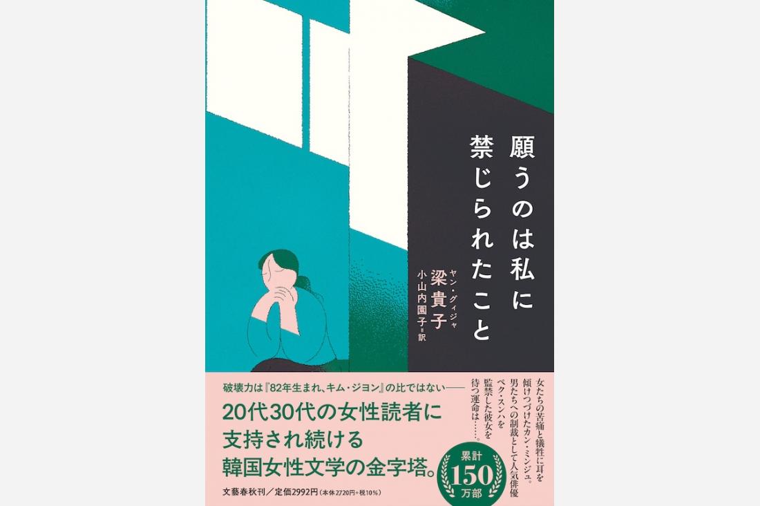 梁貴子氏の韓国文学『願うのは私に禁じられたこと』が文藝春秋から刊行