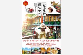 辰巳出版から台湾旅行ガイドブック『台湾旅行最強ナビ』発売