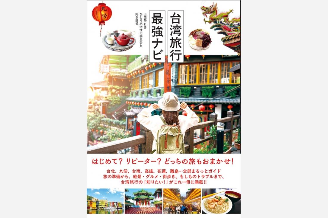 辰巳出版から台湾旅行ガイドブック『台湾旅行最強ナビ』発売