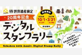 世界遺産検定20周年、全国の世界遺産巡るデジタルスタンプラリーが10月に開催
