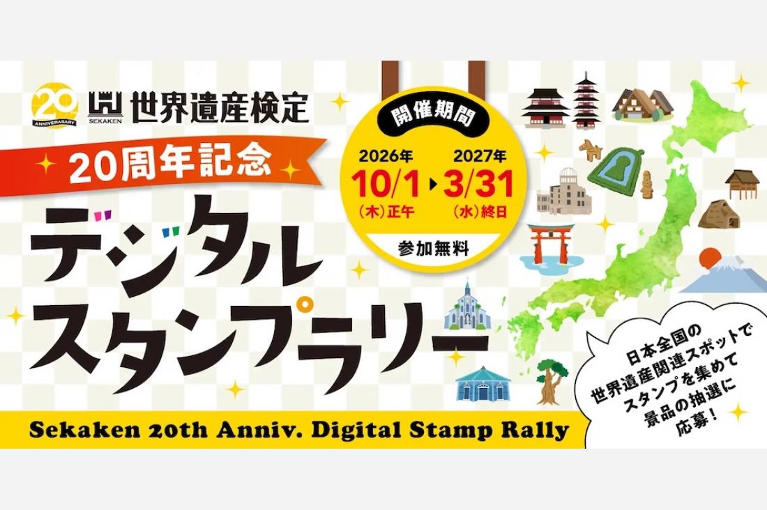 世界遺産検定20周年、全国の世界遺産巡るデジタルスタンプラリーが10月に開催