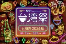 台湾夜市グルメ集結「台湾祭in福岡2026 秋」、9/4-23に天神で開催