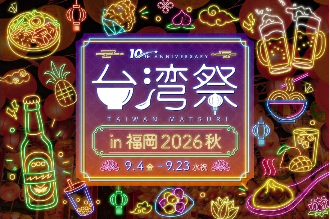 台湾夜市グルメ集結「台湾祭in福岡2026 秋」、9/4-23に天神で開催