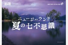 ニュージーランド航空、夏の「七不思議」テーマにキャンペーン実施中！