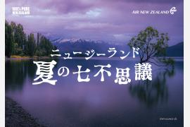 ニュージーランド航空、夏の「七不思議」テーマにキャンペーン実施中！