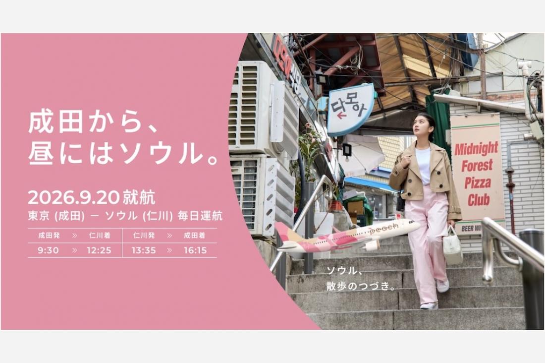 Peach Aviation、成田－ソウル（仁川）線に新規就航　韓国旅行の「時間効率」重視に対応