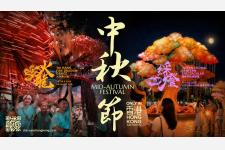 今年9月、香港ならではの中秋節を満喫！初開催の「国際ランタン・スペクタキュラー」や伝統行事「大坑・ファイヤー・ドラゴン・ダンス」など、多彩な催しを通じて香港の中秋節文化を体感