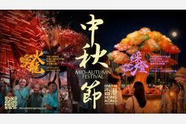 今年9月、香港ならではの中秋節を満喫！初開催の「国際ランタン・スペクタキュラー」や伝統行事「大坑・ファイヤー・ドラゴン・ダンス」など、多彩な催しを通じて香港の中秋節文化を体感