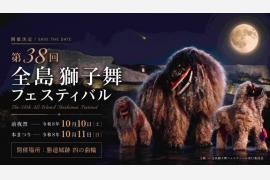 第38回「全島獅子舞フェスティバル」が10/10・11、沖縄県うるま市の勝連城跡で開催