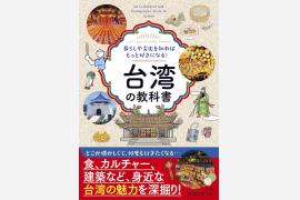 台湾の魅力を多角的に紹介する書籍『台湾の教科書』9月15日発売