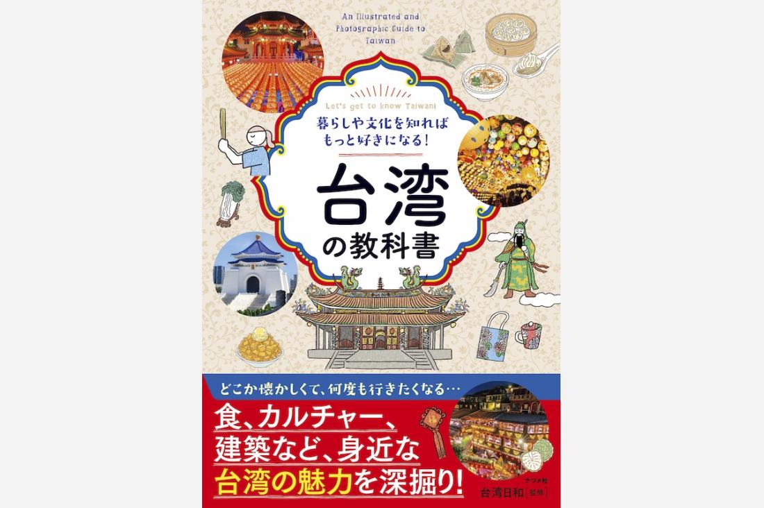 台湾の魅力を多角的に紹介する書籍『台湾の教科書』9月15日発売