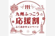 福岡県「九州ふっこう応援割ふくおかキャンペーン」10/1からスタート！