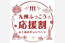 福岡県「九州ふっこう応援割ふくおかキャンペーン」10/1からスタート！